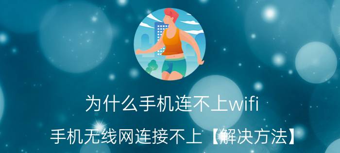 为什么手机连不上wifi 手机无线网连接不上【解决方法】